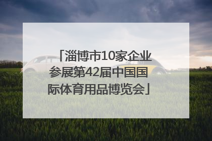 淄博市10家企业参展第42届中国国际体育用品博览会