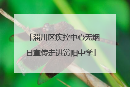 淄川区疾控中心无烟日宣传走进黉阳中学