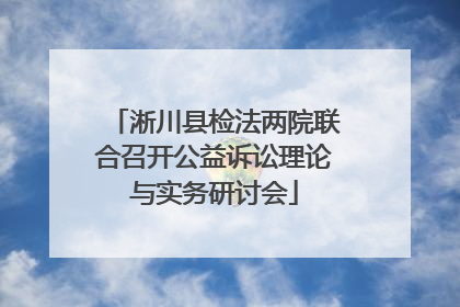淅川县检法两院联合召开公益诉讼理论与实务研讨会