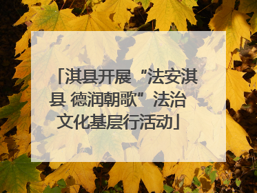 淇县开展“法安淇县 德润朝歌”法治文化基层行活动