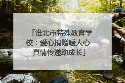 淮北市特殊教育学校：爱心捐赠暖人心 真情传递助成长