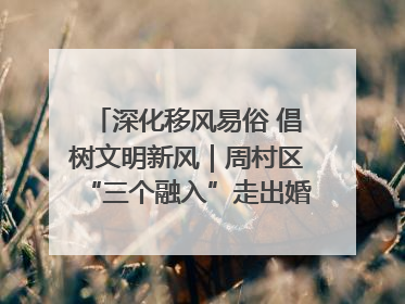 深化移风易俗 倡树文明新风｜周村区“三个融入”走出婚俗改革新路子