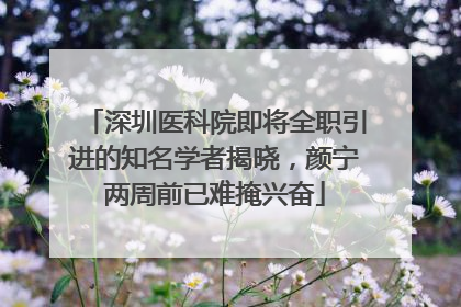 深圳医科院即将全职引进的知名学者揭晓，颜宁两周前已难掩兴奋