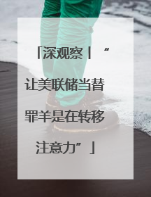 深观察丨“让美联储当替罪羊是在转移注意力”