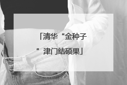 清华“金种子”津门结硕果