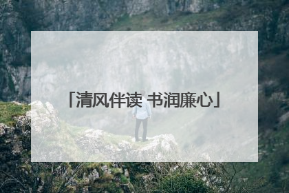 清风伴读 书润廉心