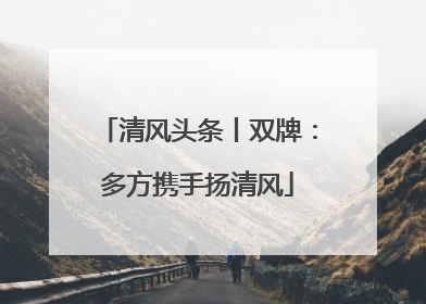 清风头条丨双牌：多方携手扬清风