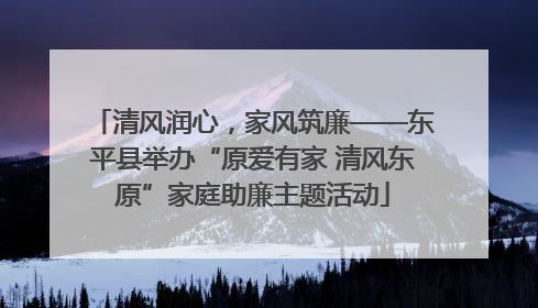 清风润心，家风筑廉——东平县举办“原爱有家 清风东原”家庭助廉主题活动