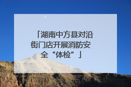 湖南中方县对沿街门店开展消防安全“体检”