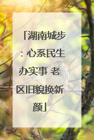 湖南城步：心系民生办实事 老区旧貌换新颜