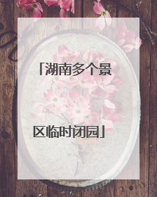 湖南多个景区临时闭园