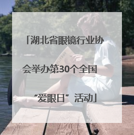 湖北省眼镜行业协会举办第30个全国“爱眼日”活动