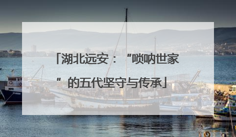 湖北远安：“唢呐世家”的五代坚守与传承