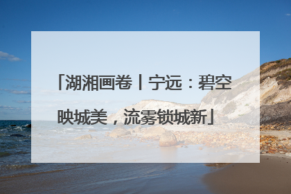 湖湘画卷丨宁远：碧空映城美，流雾锁城新