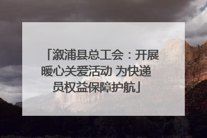 溆浦县总工会：开展暖心关爱活动 为快递员权益保障护航