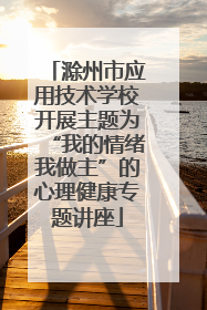 滁州市应用技术学校开展主题为“我的情绪我做主”的心理健康专题讲座