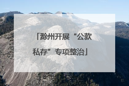 滁州开展“公款私存”专项整治