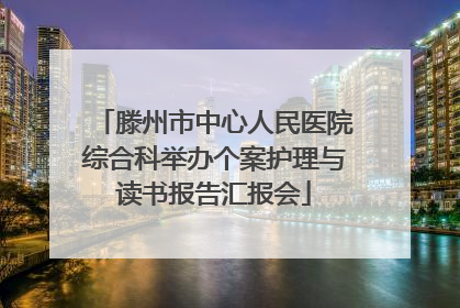 滕州市中心人民医院综合科举办个案护理与读书报告汇报会