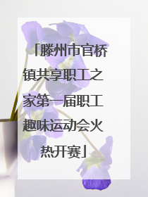 滕州市官桥镇共享职工之家第一届职工趣味运动会火热开赛