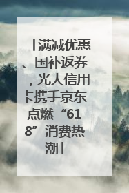 满减优惠、国补返券，光大信用卡携手京东点燃“618”消费热潮