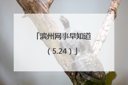 滨州网事早知道（5.24）