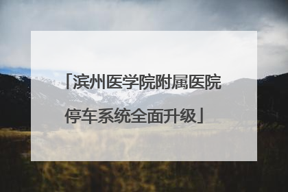 滨州医学院附属医院停车系统全面升级