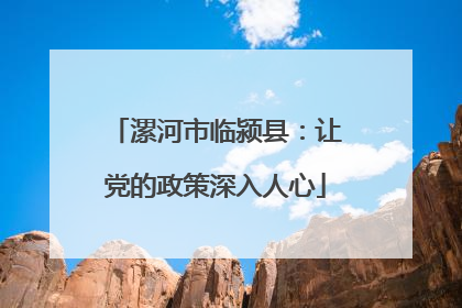 漯河市临颍县：让党的政策深入人心