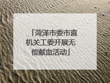 菏泽市委市直机关工委开展无偿献血活动