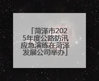 菏泽市2025年度公路防汛应急演练在菏泽发展公司举办