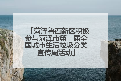 菏泽鲁西新区积极参与菏泽市第三届全国城市生活垃圾分类宣传周活动