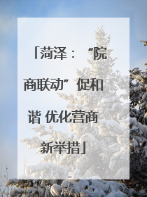 菏泽：“院商联动”促和谐 优化营商新举措