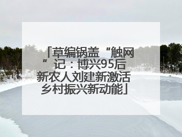 草编锅盖“触网”记：博兴95后新农人刘建新激活乡村振兴新动能