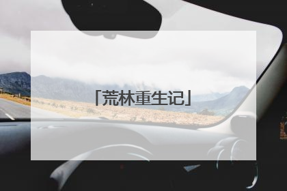 荒林重生记