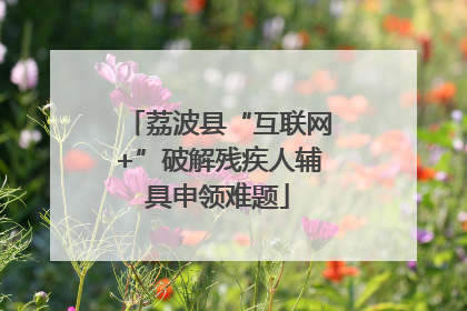 荔波县“互联网+”破解残疾人辅具申领难题