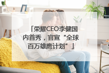 荣耀CEO李健国内首秀，官宣“全球百万雄鹰计划”