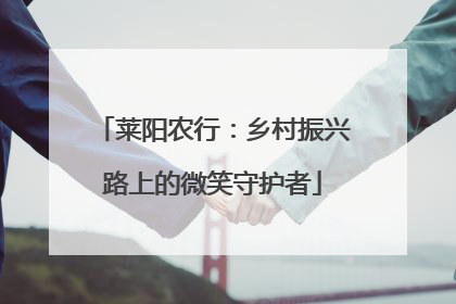 莱阳农行：乡村振兴路上的微笑守护者