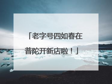 老字号四如春在普陀开新店啦！