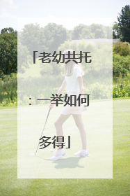 老幼共托：一举如何多得
