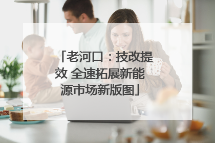 老河口：技改提效 全速拓展新能源市场新版图