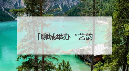 聊城举办“艺韵水城”非遗戏曲联演 千名观众共赴传统文化盛宴