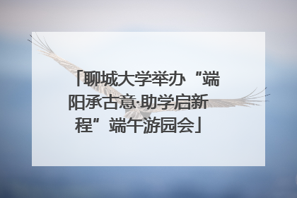 聊城大学举办“端阳承古意·助学启新程”端午游园会