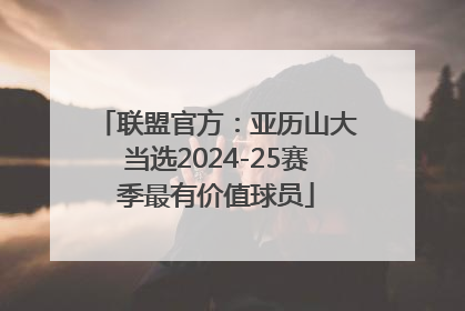 联盟官方：亚历山大当选2024-25赛季最有价值球员