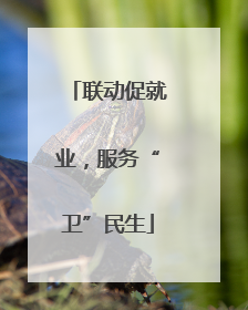 联动促就业，服务“卫”民生
