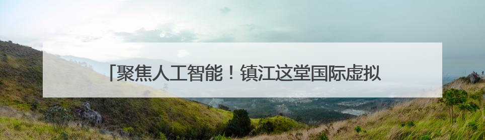 聚焦人工智能！镇江这堂国际虚拟学校视频直播课获韩美伙伴点赞