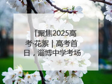 聚焦2025高考·花絮｜高考首日，淄博中学考场外的“永生花”传递温暖与祝福