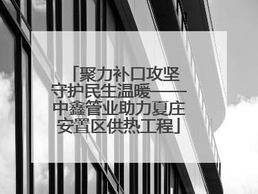 聚力补口攻坚 守护民生温暖——中鑫管业助力夏庄安置区供热工程