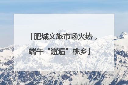 肥城文旅市场火热，端午“邂逅”桃乡