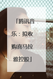 腾讯音乐：拟收购喜马拉雅控股