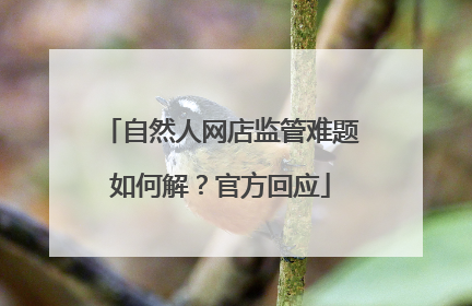 自然人网店监管难题如何解？官方回应