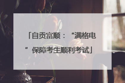 自贡富顺：“满格电”保障考生顺利考试